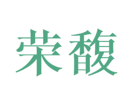 荣馥 第31类水果花木商标转让 注册号27413529