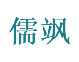 儒飒 第10类医疗器械商标转让 注册号27389685