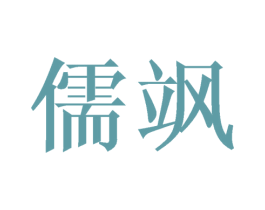 儒飒 第08类手工器械商标转让 注册号27392697