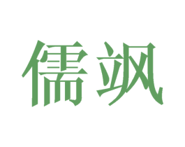 儒飒 第31类水果花木商标转让 注册号27399022