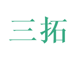 三拓 第05类医药商标转让 注册号27398996