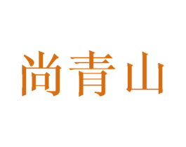 尚青山