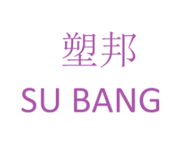 塑邦