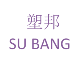 塑邦 第18类皮革箱包商标转让 注册号55656625