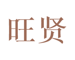 旺贤 第10类医疗器械商标转让 注册号27380480