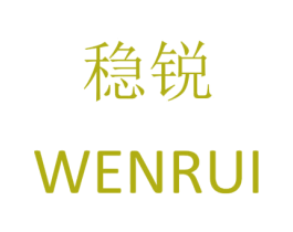 稳锐 第08类手工器械商标转让 注册号25851415