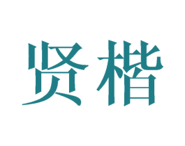 贤楷 第10类医疗器械商标转让 注册号27378652