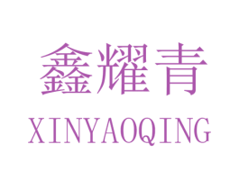 鑫耀青 第10类医疗器械商标转让 注册号32445789