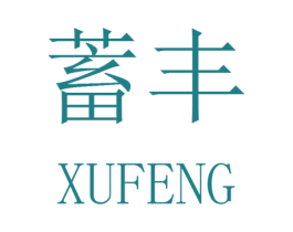 蓄丰