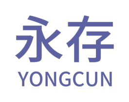 永存 第08类手工器械商标转让 注册号43978673