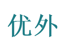 优外 第18类皮革箱包商标转让 注册号27379844