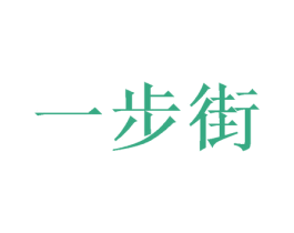 一步街