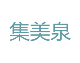 集美泉