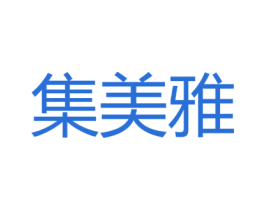 集美雅 第29类食品商标转让 注册号56239511