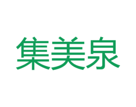 集美泉 第35类广告贸易商标转让 注册号56222240