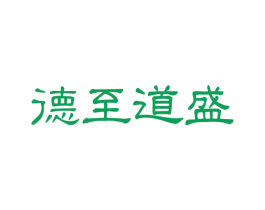 德至道盛