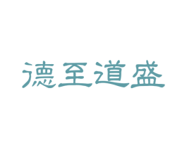 德至道盛