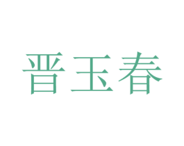 晋玉春 第30类小食配料商标转让 注册号57118559