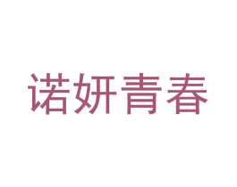 诺妍青春 第03类化妆品商标转让 注册号67267897