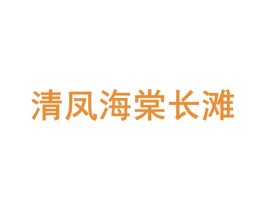 清凤海棠长滩