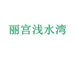 丽宫浅水湾 第35类广告贸易商标转让 注册号27391321