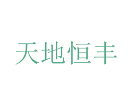 天地恒丰