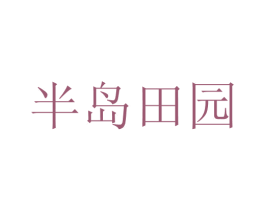 半岛田园 第29类食品商标转让 注册号68717468