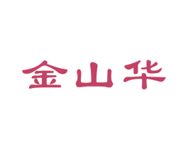 金山华 第08类手工器械商标转让 注册号68725870