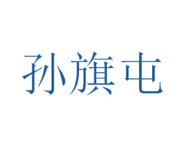 孙旗屯