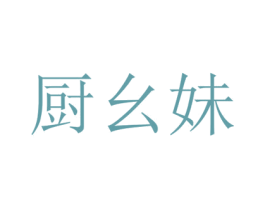 厨幺妹
