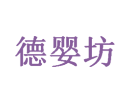 德婴坊 第03类化妆品商标转让 注册号47406844