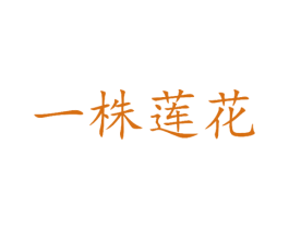一株莲花 第35类广告贸易商标转让 注册号19700665