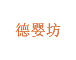 德婴坊
