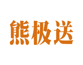 熊极送