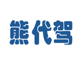 熊代驾