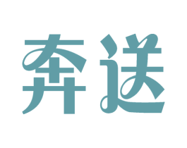 奔送