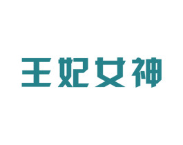 王妃女神 第35类广告贸易商标转让 注册号20576576