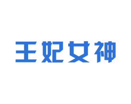 王妃女神 第05类医药商标转让 注册号20576278