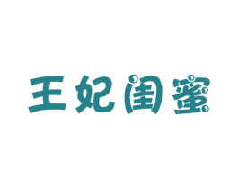 王妃闺蜜 第05类医药商标转让 注册号20575767