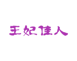 王妃佳人 第05类医药商标转让 注册号20576180