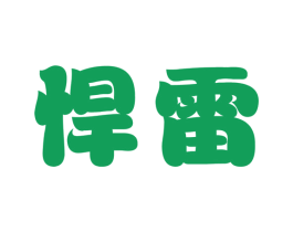 商标效果图