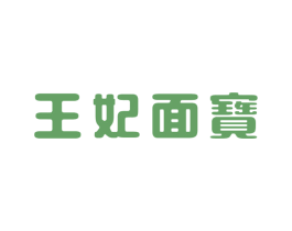 王妃面宝 第05类医药商标转让 注册号20576224