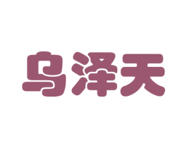 乌泽天 第35类广告贸易商标转让 注册号18697101