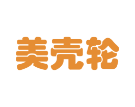 美壳轮