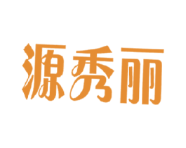 源秀丽 第35类广告贸易商标转让 注册号17410621