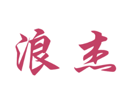 浪杰 第35类广告贸易商标转让 注册号17065423