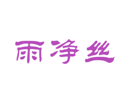 雨净丝 第03类化妆品商标转让 注册号16726679