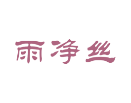 雨净丝 第35类广告贸易商标转让 注册号16727047