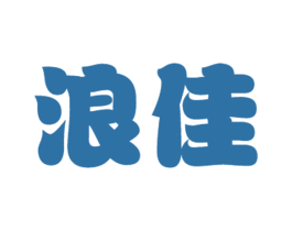 浪佳 第35类广告贸易商标转让 注册号16628095