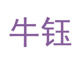 牛钰 第29类食品商标转让 注册号45784682